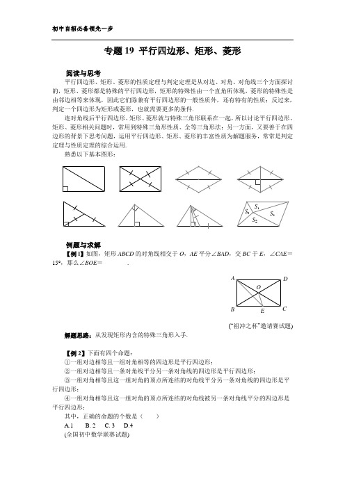 重点高中自招必备 八年级 专题19 平行四边形、矩形、菱形