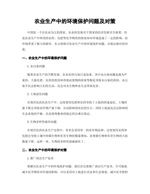 农业生产中的环境保护问题及对策