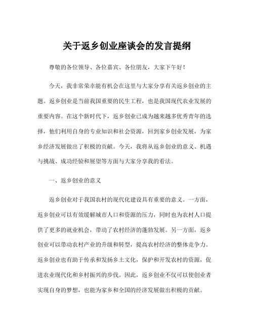 关于返乡创业座谈会的发言提纲