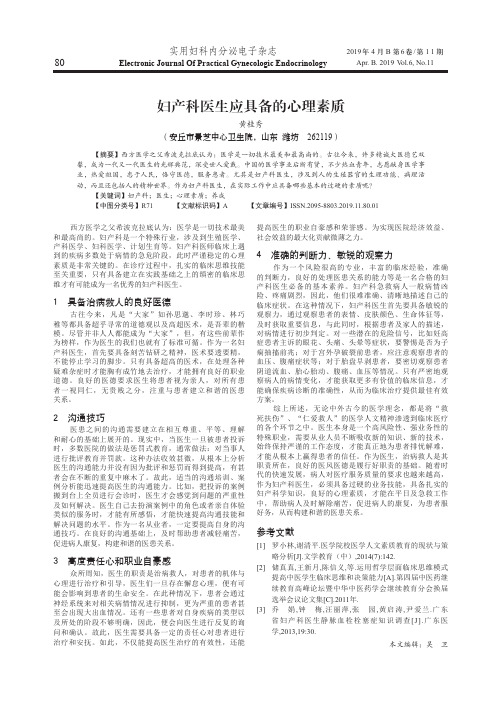 妇产科医生应具备的心理素质