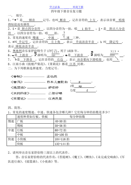 湘教版考试题四年级下册音乐复习题(答案)