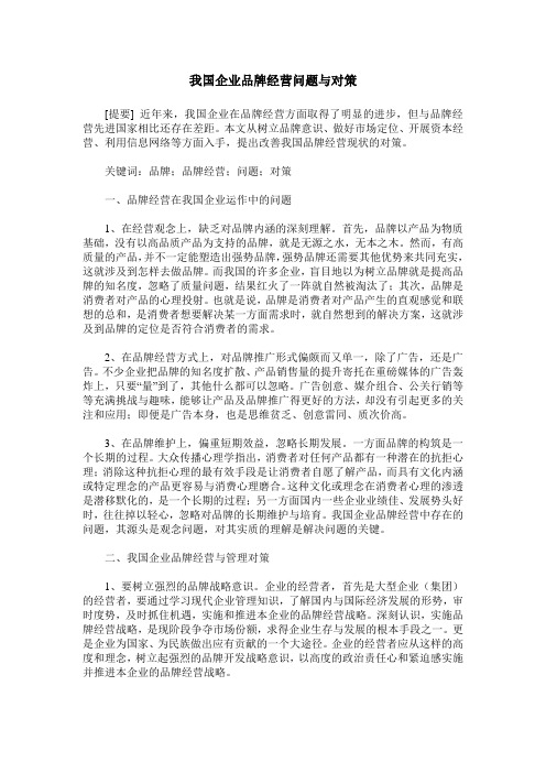 我国企业品牌经营问题与对策