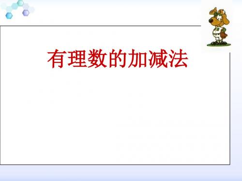 人教版数学七年级上册 课件：1.3 《有理数的加减法》(共44张PPT)