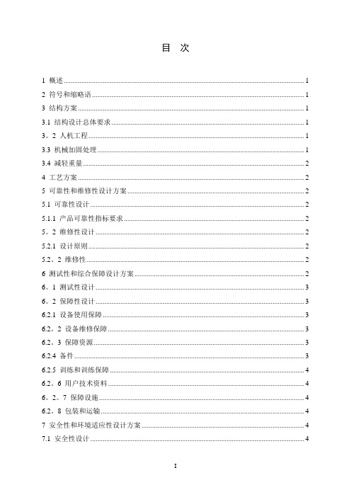 研制方案报告六性设计素材