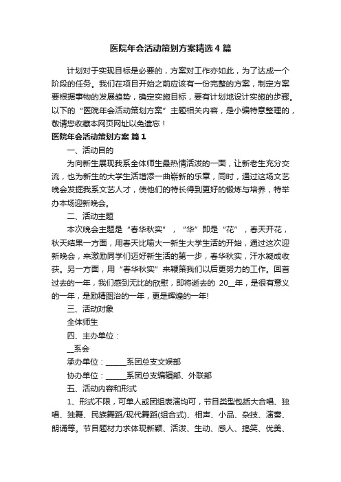 医院年会活动策划方案精选4篇