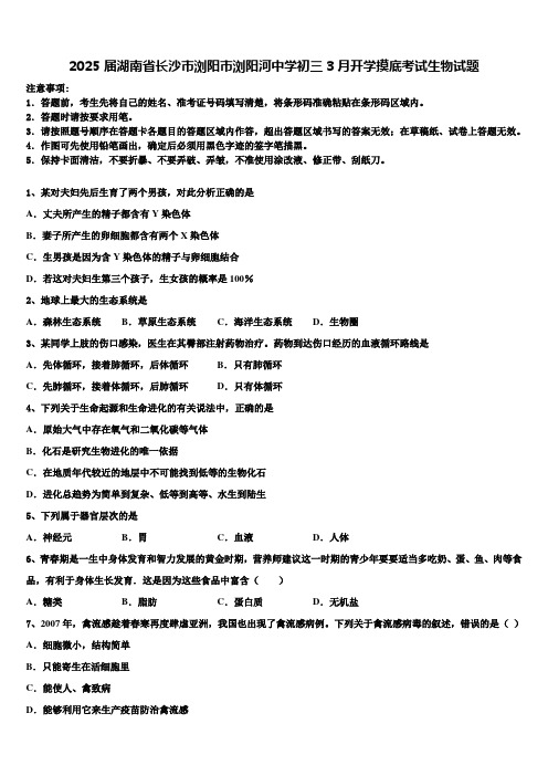 2025届湖南省长沙市浏阳市浏阳河中学初三3月开学摸底考试生物试题含解析