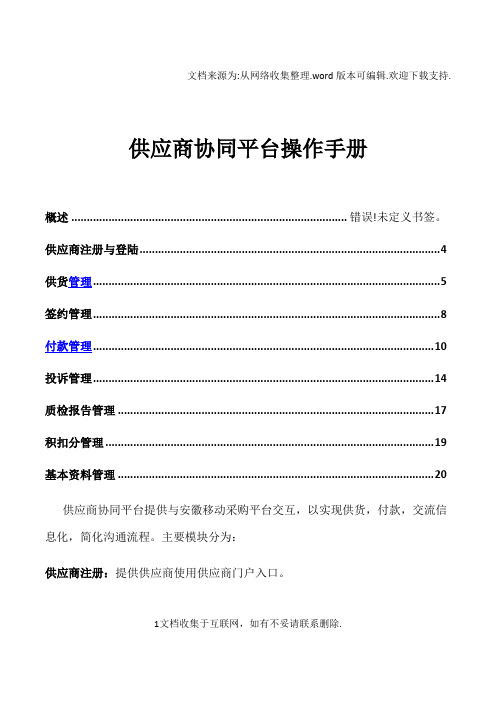 移动供供应商协同平台操作手册