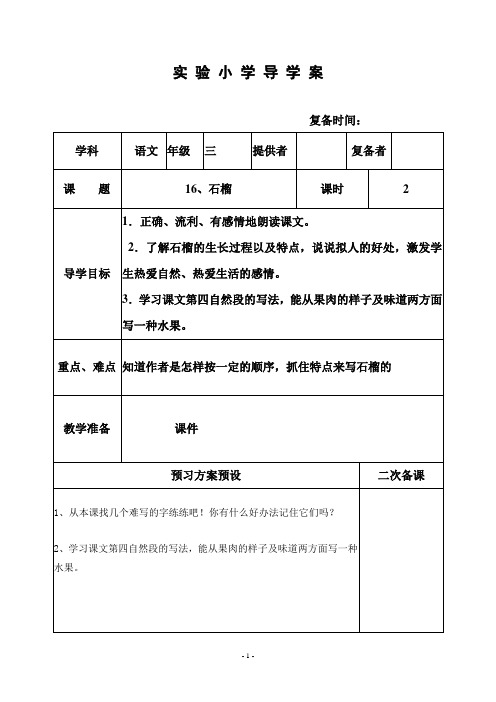 部编苏教版三年级语文上册教案  16、石榴 2