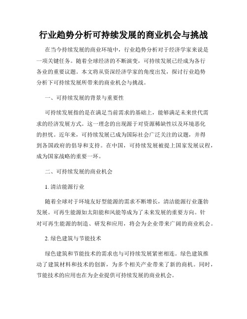 行业趋势分析可持续发展的商业机会与挑战