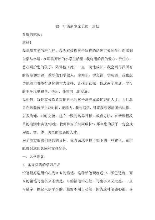 致一年级新生家长的一封信