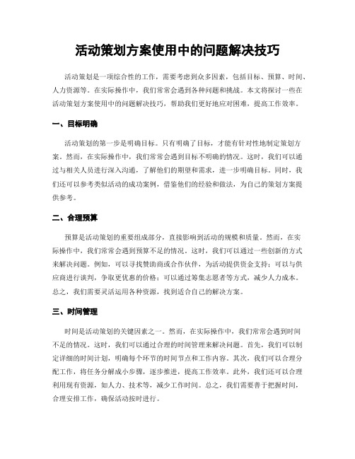 活动策划方案使用中的问题解决技巧