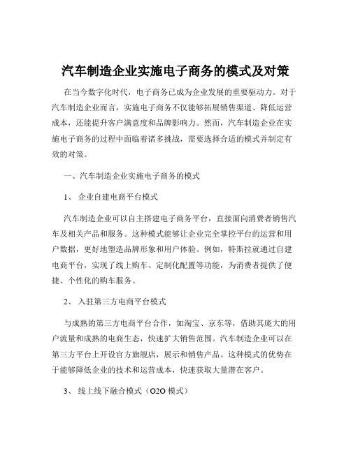 汽车制造企业实施电子商务的模式及对策