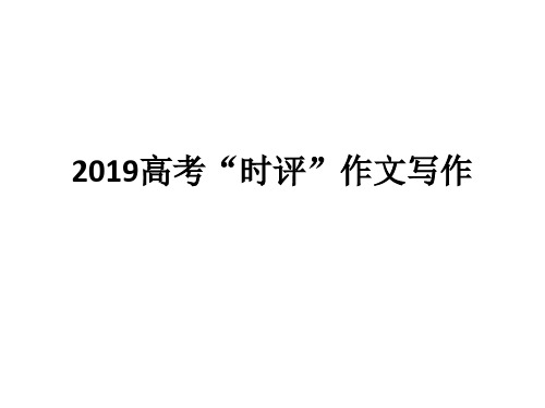 2019高考.pptx时评写作