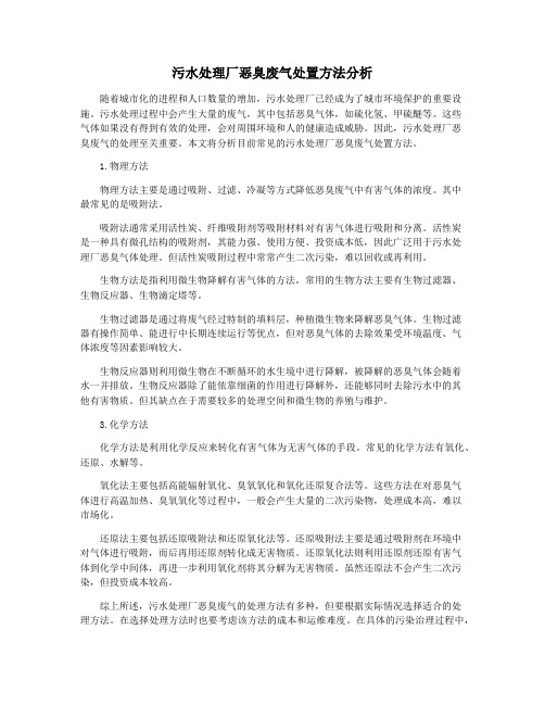 污水处理厂恶臭废气处置方法分析