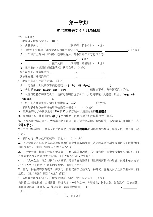 人教版八年级上册语文9月月考试卷