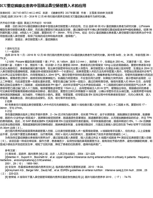 ICU重症胰腺炎患者中盲插法鼻空肠管置入术的应用