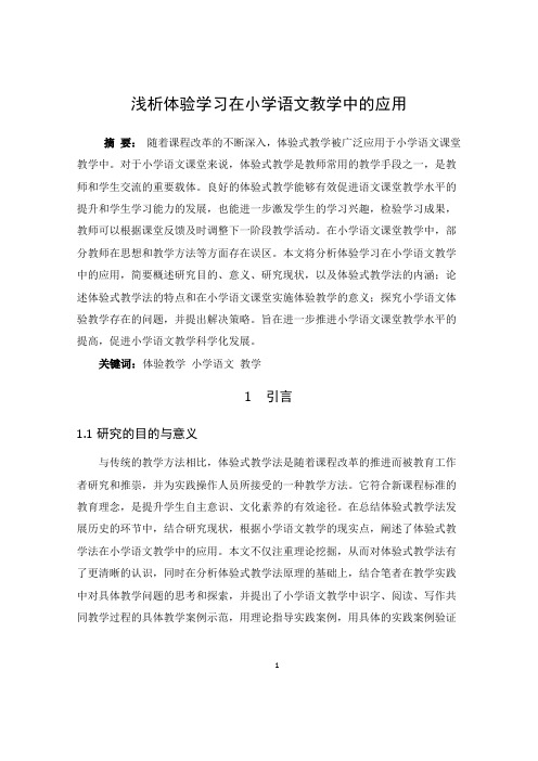 浅析体验学习在小学语文教学中的应用