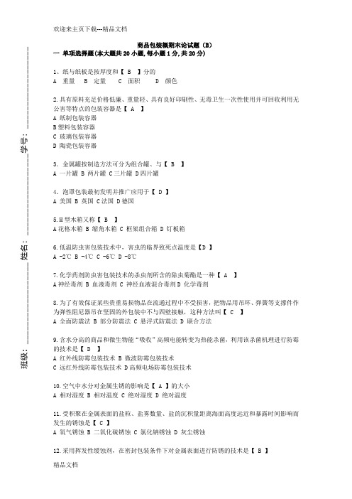 最新商品包装概论试题二