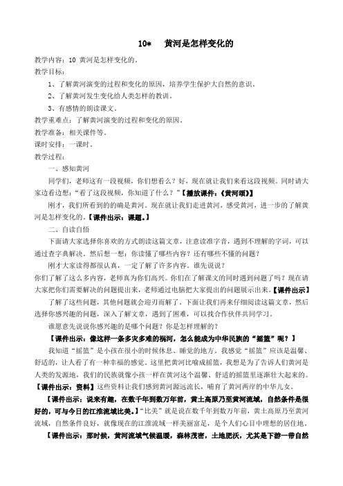 人教课标版小学四年级语文下册  10 黄河是怎样变化的   教学设计