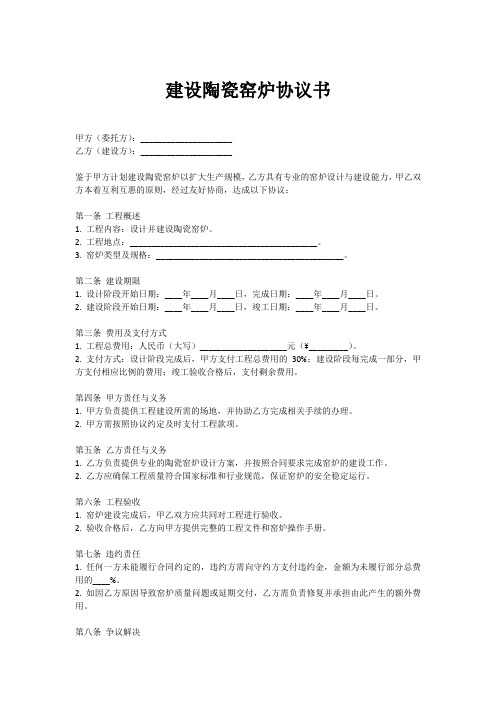 建设陶瓷窑炉协议书