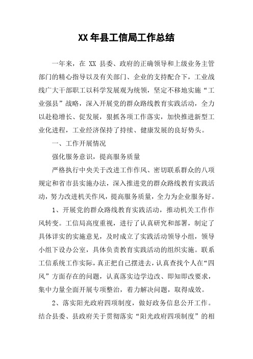 XX年县工信局工作总结