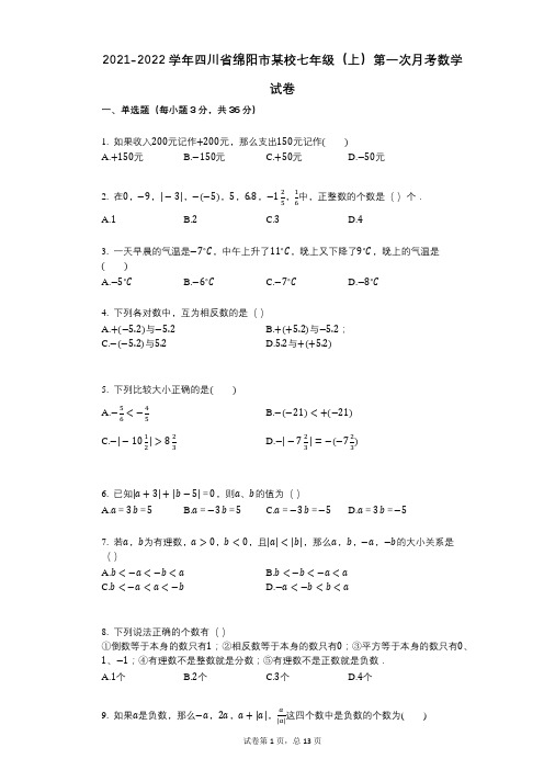 2021-2022学年-有答案-四川省绵阳市某校七年级(上)第一次月考数学试卷