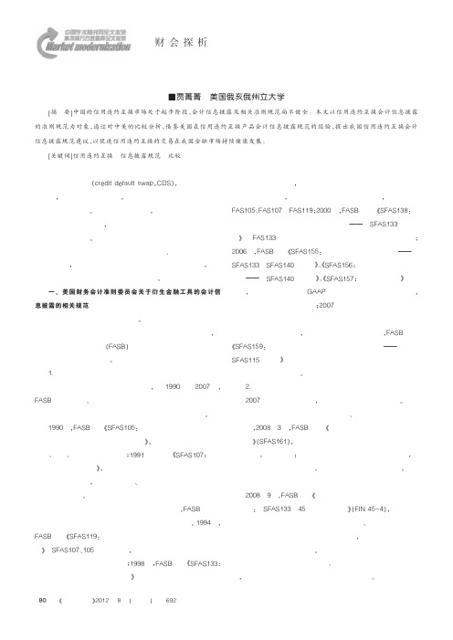信用违约互换会计信息披露规范的中美比较