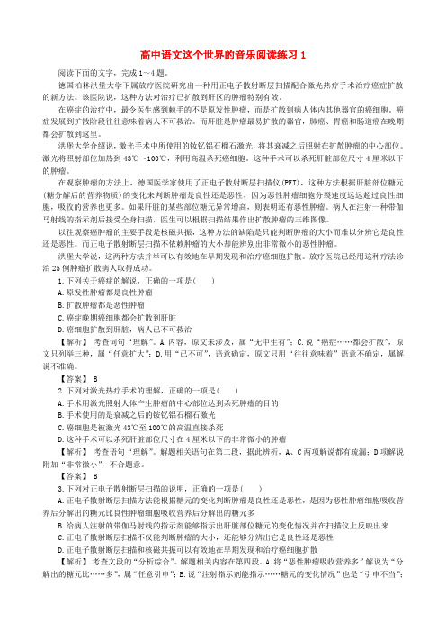 高中语文这个世界的音乐阅读练习1 人教版