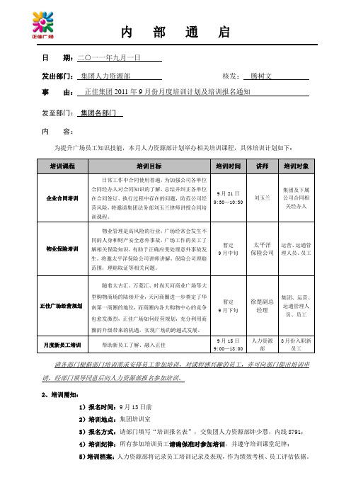 2011年9月份月度培训计划及培训报名通知