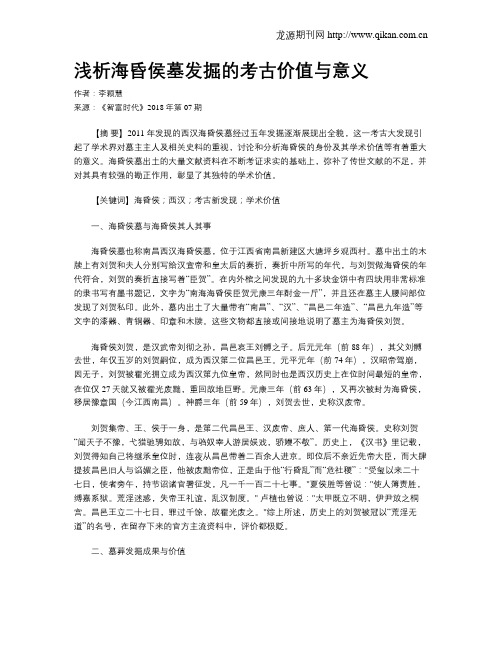 浅析海昏侯墓发掘的考古价值与意义