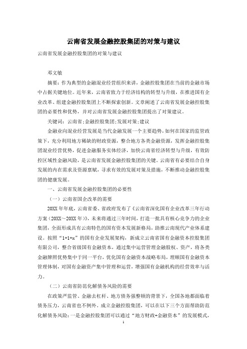 云南省发展金融控股集团的对策与建议