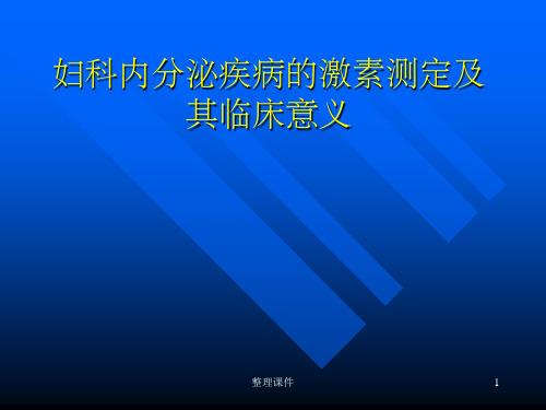 妇科内分泌疾病的激素测定及其临床意义