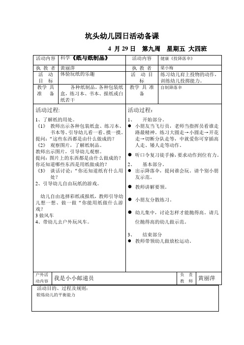 坑头幼儿园2011学年第二学期大四班备课,第9周星期5