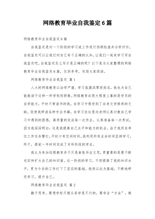 网络教育毕业自我鉴定6篇