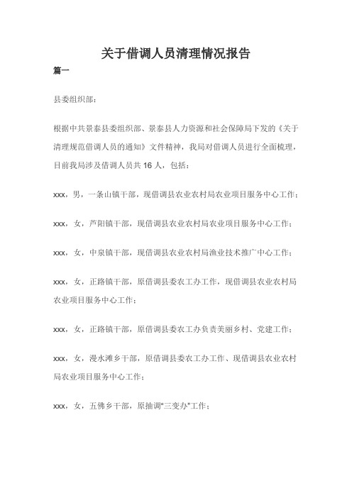 关于借调人员清理情况报告