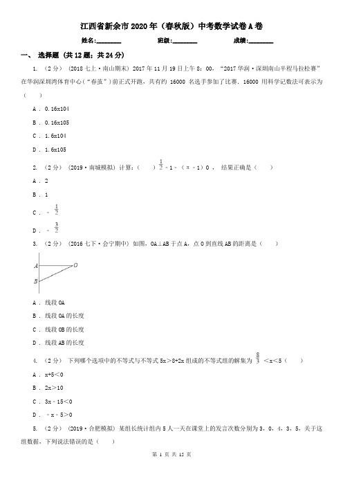 江西省新余市2020年(春秋版)中考数学试卷A卷