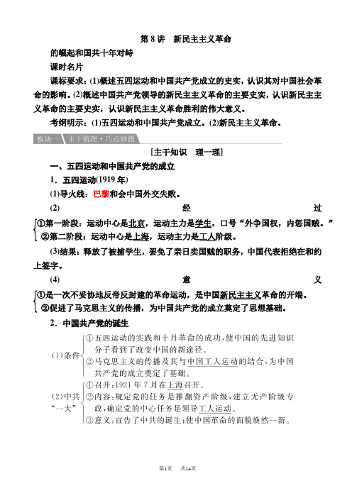 高考历史主干知识复习教案8(第8讲_新民主主义革命_的崛起和国共十年对峙)