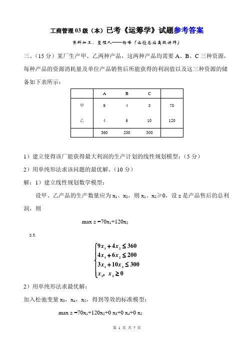 03级《运筹学试题》参考答案