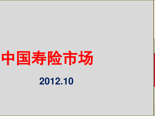 一个外资保险公司眼中的中国寿险市场XXXX10