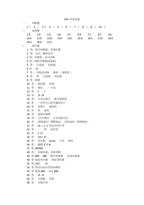 计算机组成原理第四章课下练习题答案