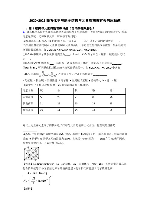 2020-2021高考化学与原子结构与元素周期表有关的压轴题