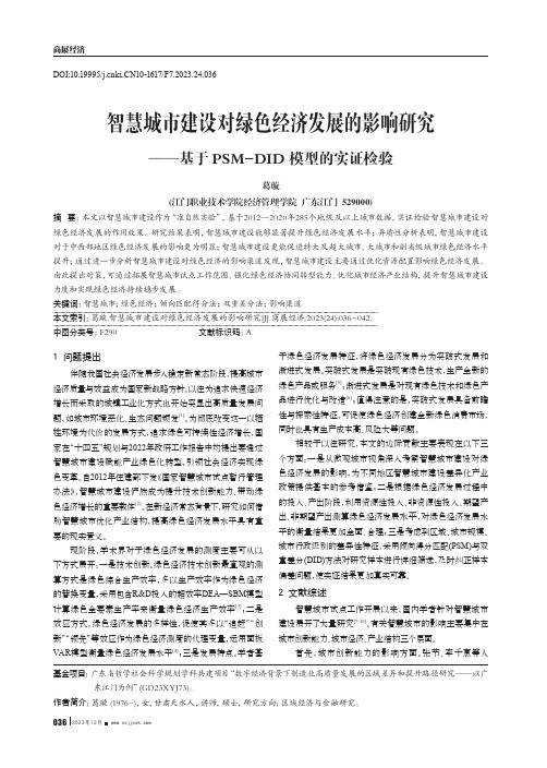 智慧城市建设对绿色经济发展的影响研究——基于PSM-DID模型的实证检验