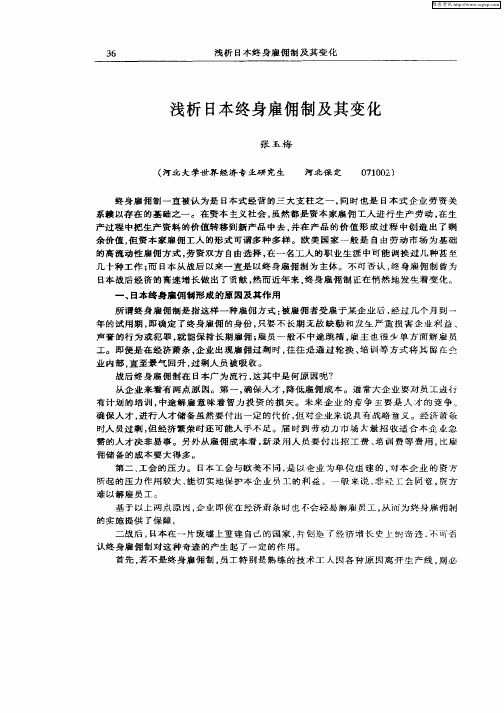 浅析日本终身雇佣制及其变化