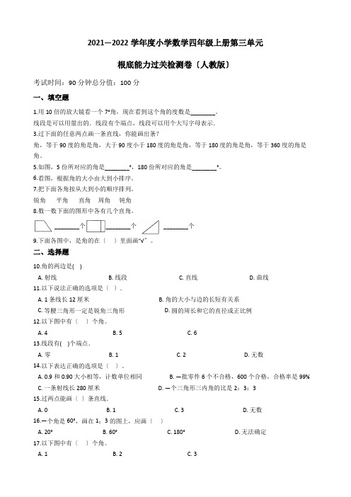 2021-2022学年小学数学四年级上册第三单元  基础能力过关检测卷(含答案)人教版