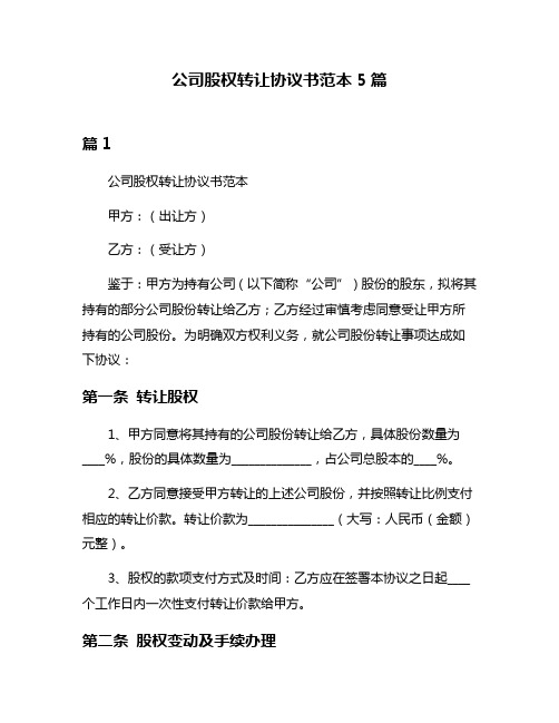 公司股权转让协议书范本5篇