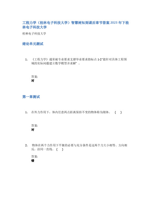 工程力学(桂林电子科技大学)智慧树知到课后章节答案2023年下桂林电子科技大学