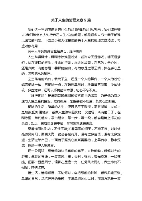 关于人生的哲理文章5篇