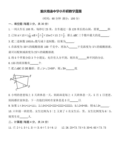 重庆南渝中学小升初数学真题word版附送详细答案