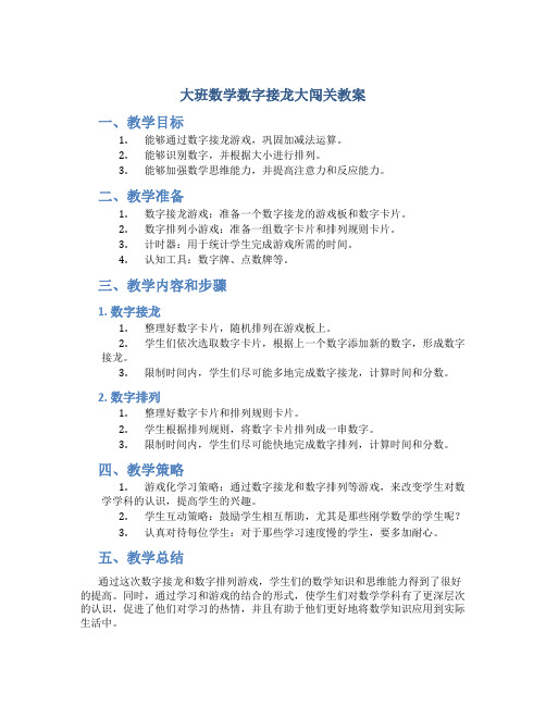 大班数学数字接龙大闯关教案