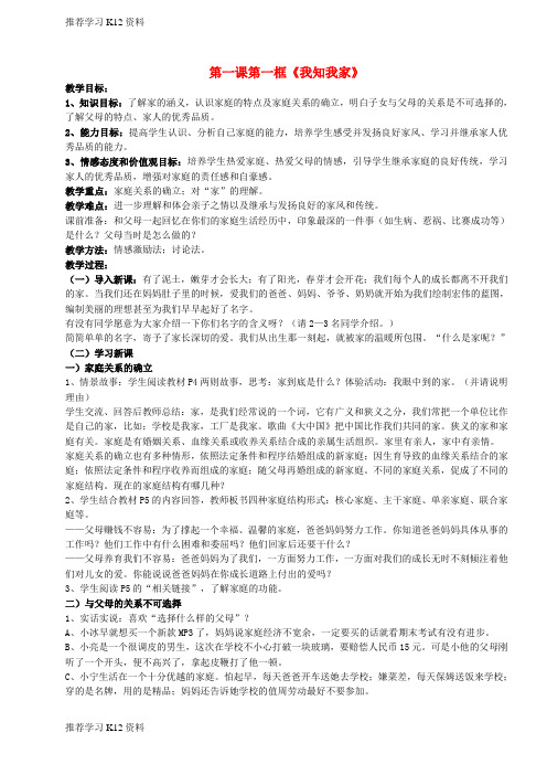 推荐学习K12八年级政治上册 第一课第一框《我知我家》教案 人教新课标版